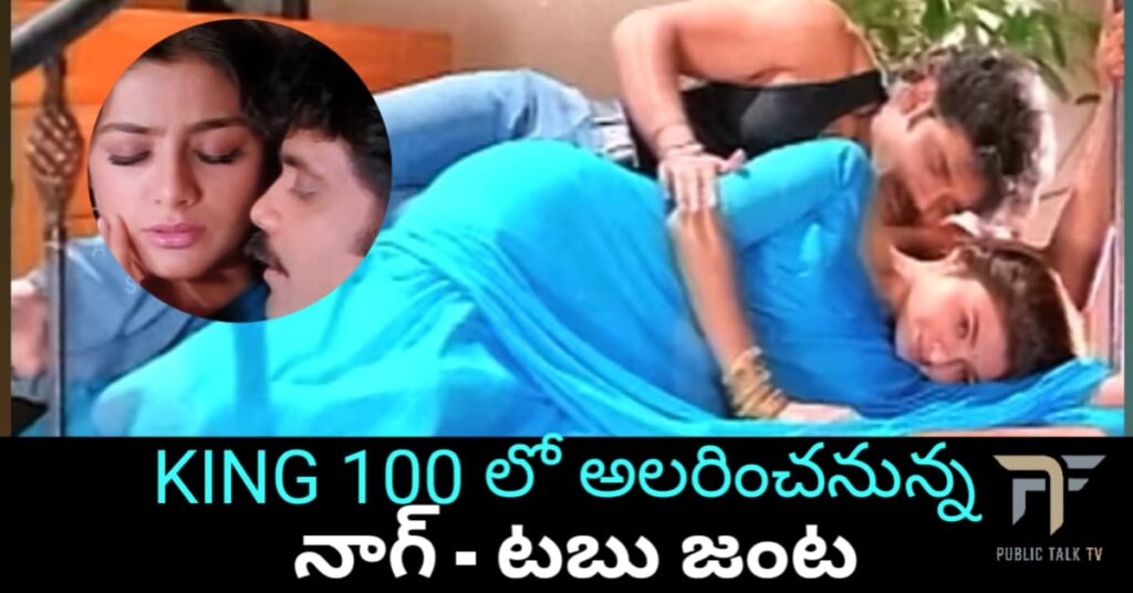 King 100లో *మన్మథుడు*తో టబు