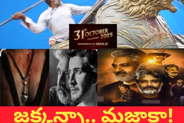 Happy Birth Day SS Rajamouli Sir : జక్కన్నా …మజాకా!