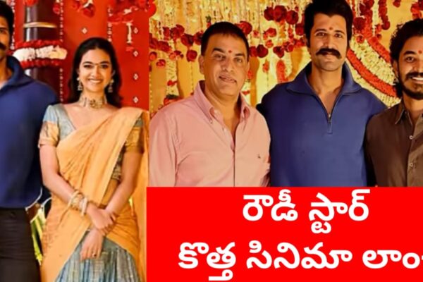 విజయ్ దేవరకొండ – కీర్తి సురేశ్ జంటగా కొత్త సినిమా ‘రౌడీ జనార్ధన్’ ప్రారంభం