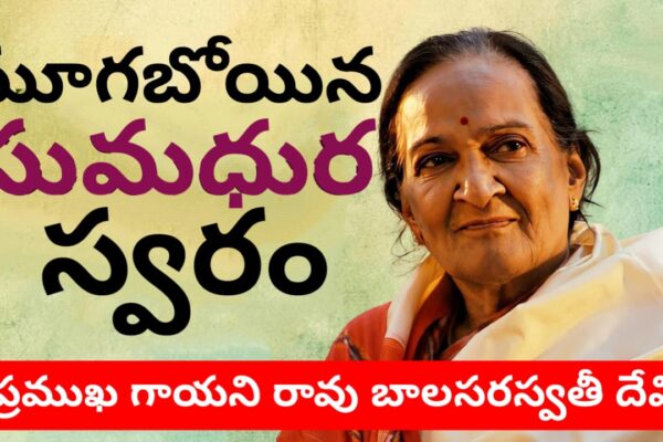 Ravu Bala Saraswathi Devi : తొలి తెలుగు నేపథ్య గాయని  రావు బాలసరస్వతి కన్నుమూత