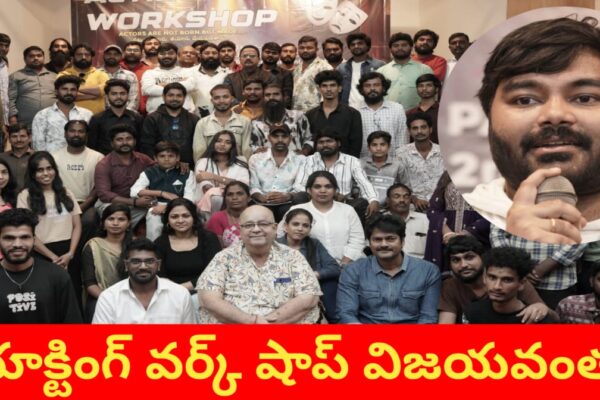 Acting workshop : ఔత్సాహిక  నటీనటులకు విలువైన వేదిక — రవీంద్రభారతిలో యాక్టింగ్ వర్క్షాప్కు విశేష స్పందన