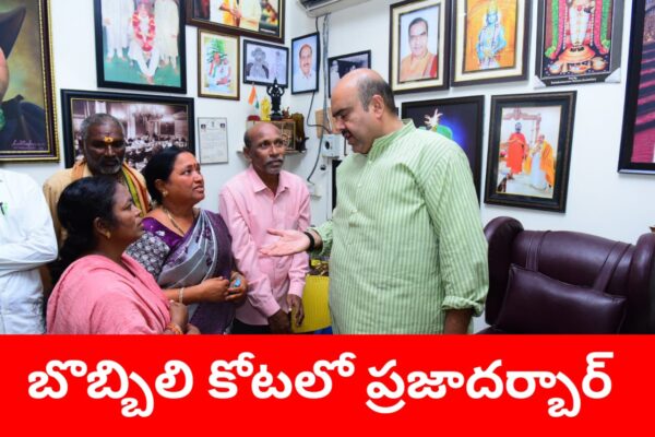 Bobbili : బొబ్బిలి కోటలో ప్రజాదర్బార్ నిర్వహించిన ఎమ్మెల్యే శ్రీ బేబీనాయన గారు..